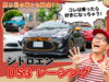 日本35台限定のシトロエン DS3レーシングとスチャダラパー…