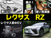 レクサス RZ（初代）をマンガで解説！ レクサス初のEV専用…