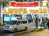 中古車人気ランキング2024トップ10｜1位はあの新型ミニバ…