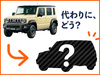 受注停止中のジムニーノマドの代わりに「三菱の5ドアコンパクト…